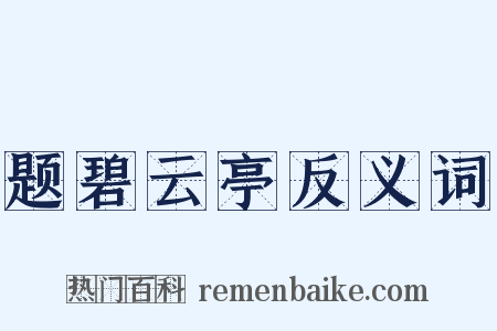 题碧云亭反义词是什么意思的图片